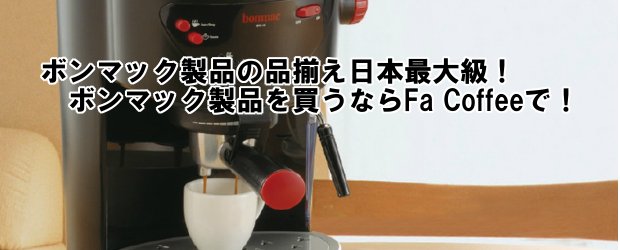 即納 コーヒーブルーワー BM4100 BONMAC カフェ コーヒー