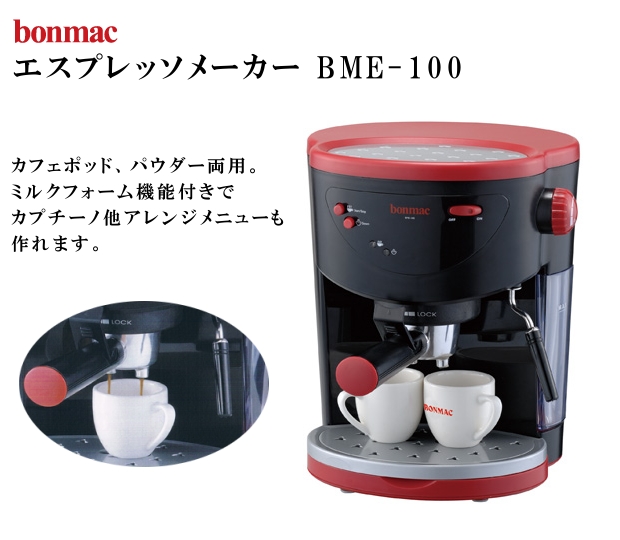 BONMAC BME-100 エスプレッソメーカー - コーヒーメーカー 
