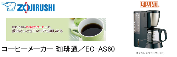 zojirushi/象印】コーヒーメーカー 珈琲通 EC-MA60-BA 象印 コーヒー