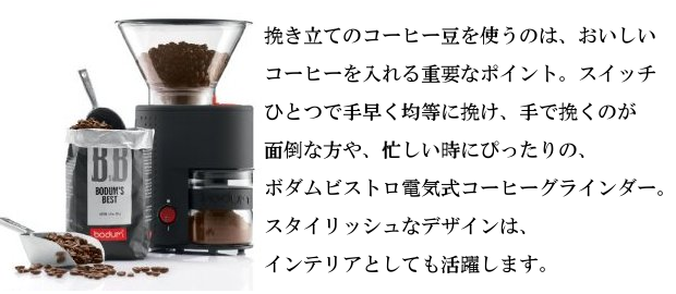 ボダム　コーヒーグラインダー(コーヒーひき機) 美品電動式コーヒーミル