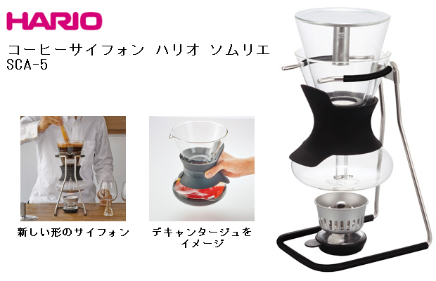 Hario ハリオ コーヒーサイフォン ハリオ ソムリエ Sca 5 ハリオ コーヒー器具 コーヒー用品ならfa Coffee