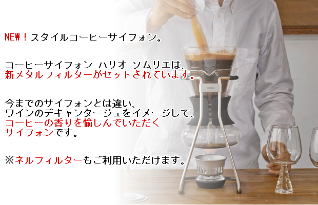 コーヒーメーカーソムリエ【新品未使用】HARIOコーヒーサイフォンソムリエ