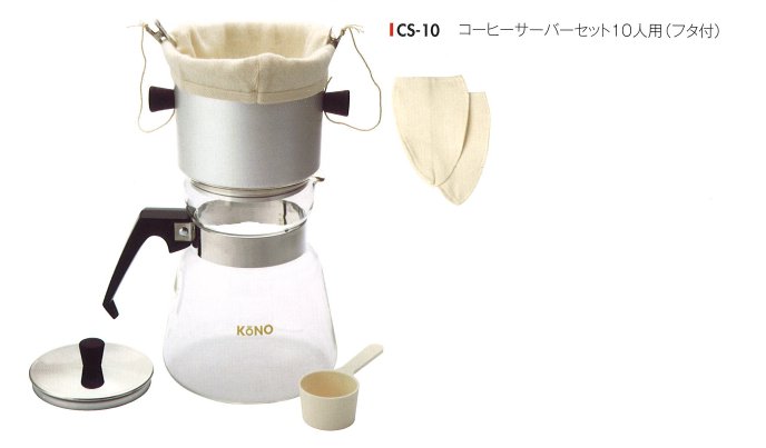 販売終了】【kono/コーノ】コーヒーサーバーセット 10人用（フタ付き