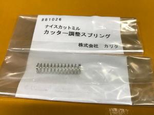 kalita/カリタ】ナイスカットミル カッター調整スプリング 交換用部品